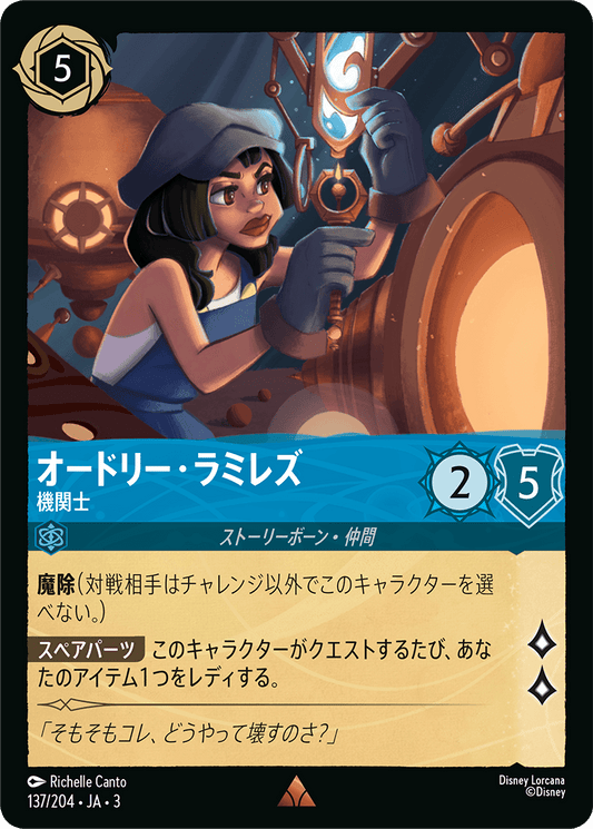 オードリー・ラミレズ - 機関士 [FOIL]