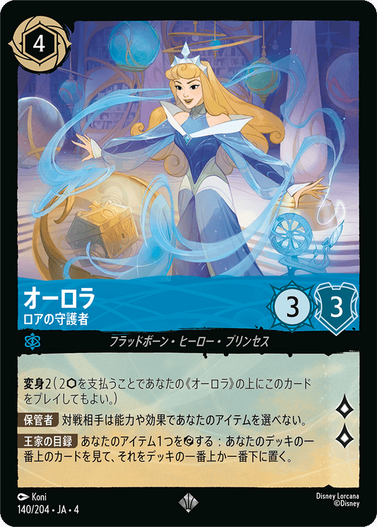 オーロラ - ロアの守護者 [FOIL]