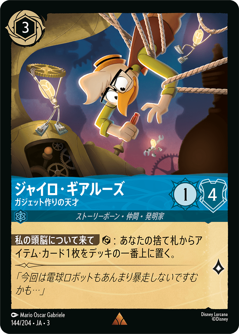 ジャイロ・ギアルーズ - ガジェット作りの天才 [FOIL]