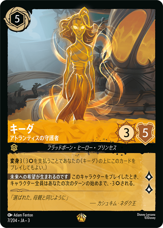 キーダ - アトランティスの守護者 [FOIL]