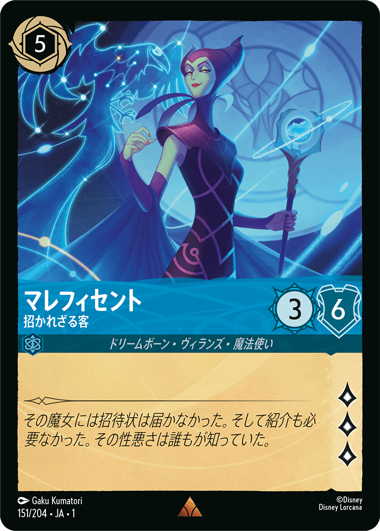 マレフィセント - 招かれざる客 [FOIL]