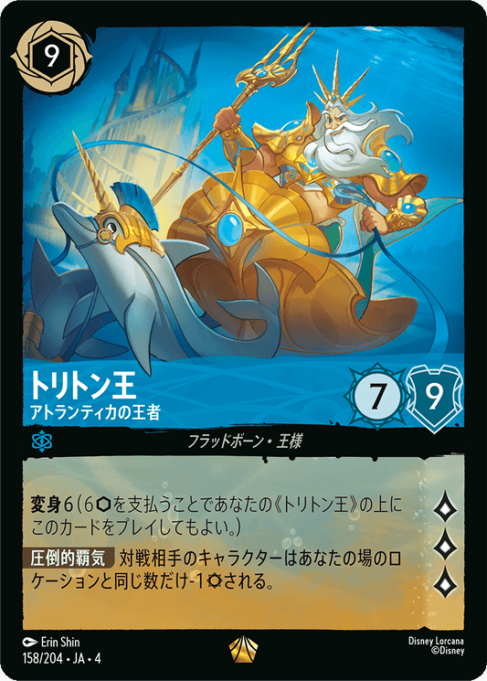 トリトン王 - アトランティカの王者 [FOIL]