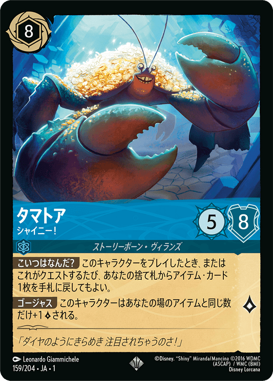 タマトア - シャイニー！ [FOIL]