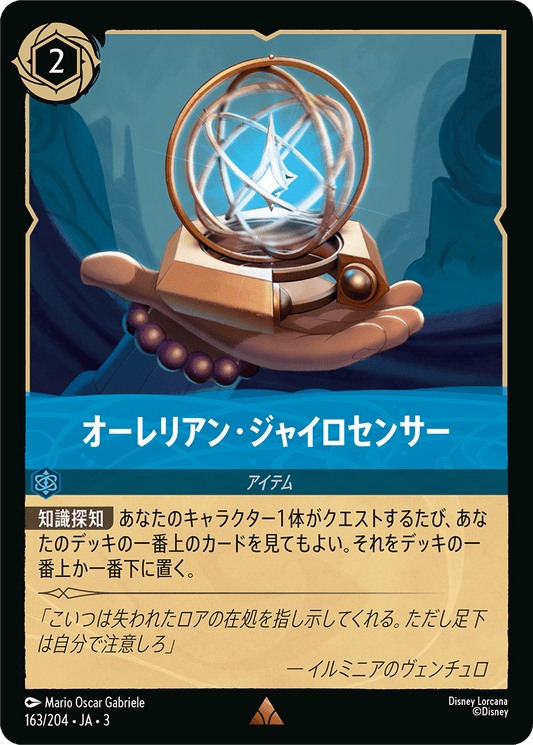 オーレリアン・ジャイロセンサー [FOIL]