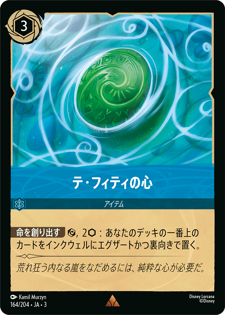 テ・フィティの心 [FOIL]