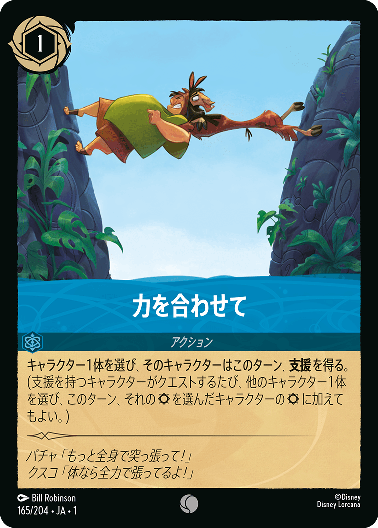 力を合わせて [FOIL]