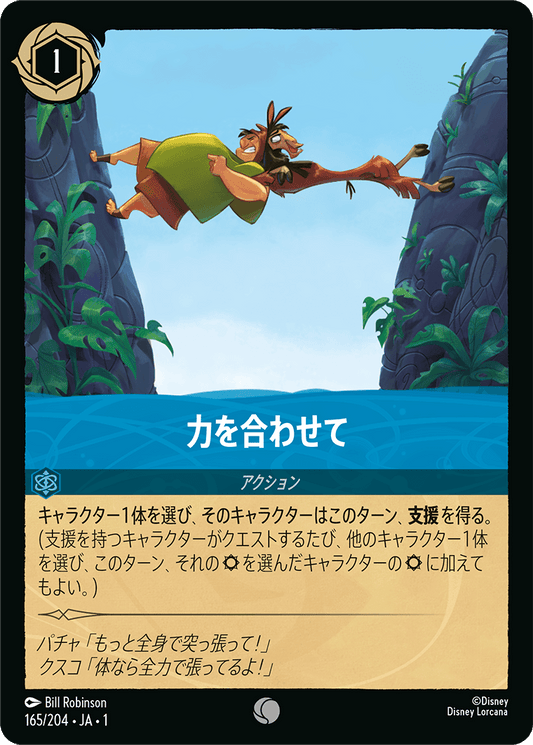 力を合わせて [FOIL]