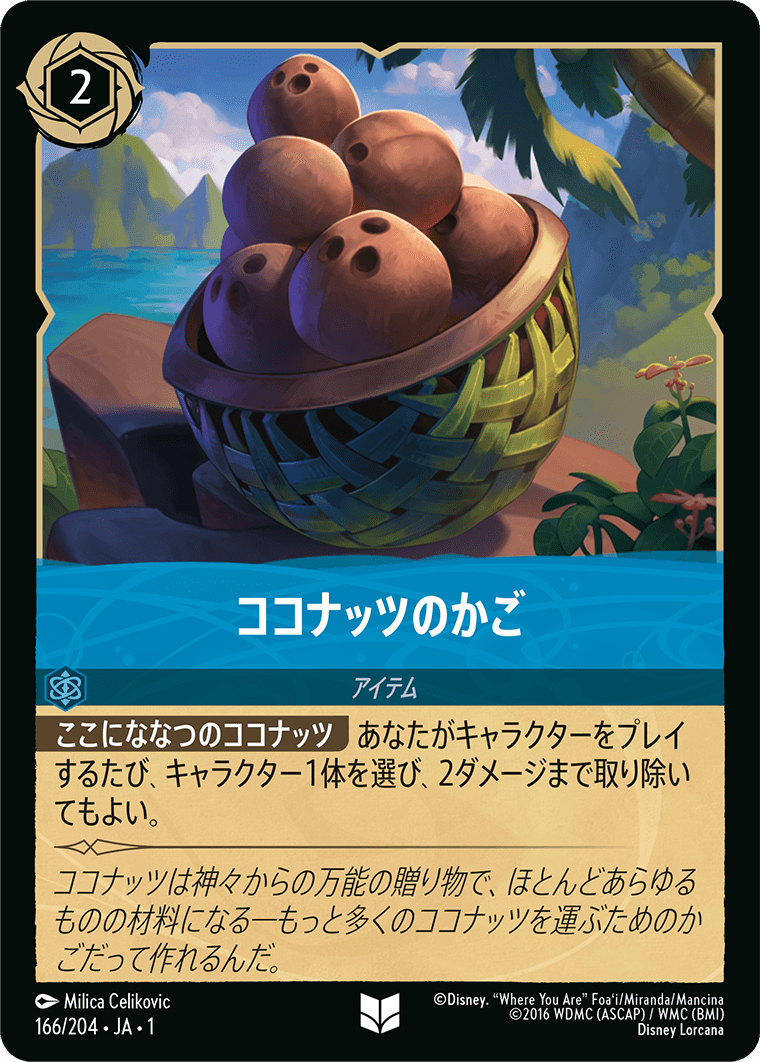 ココナッツのかご [FOIL]