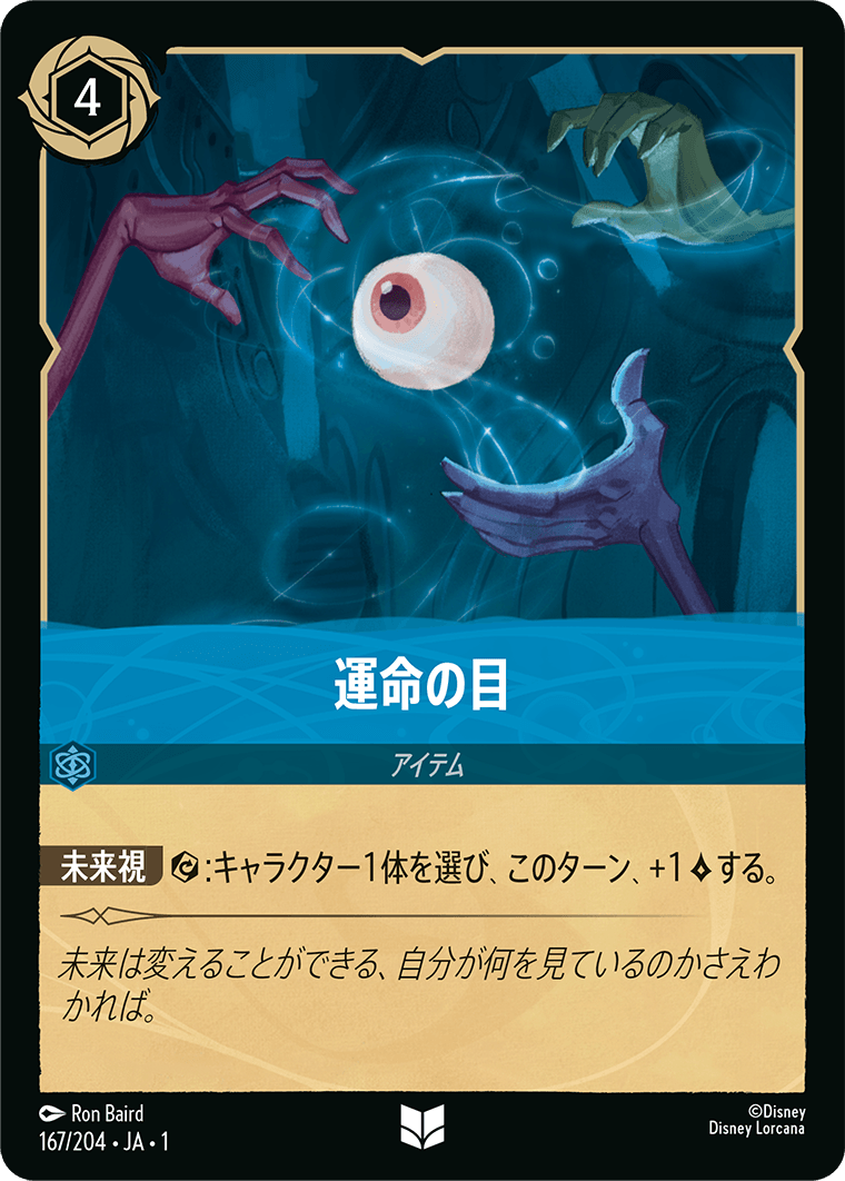 運命の目 [FOIL]