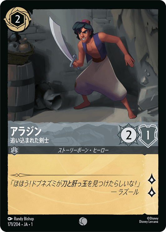 アラジン - 追い込まれた剣士 [FOIL]