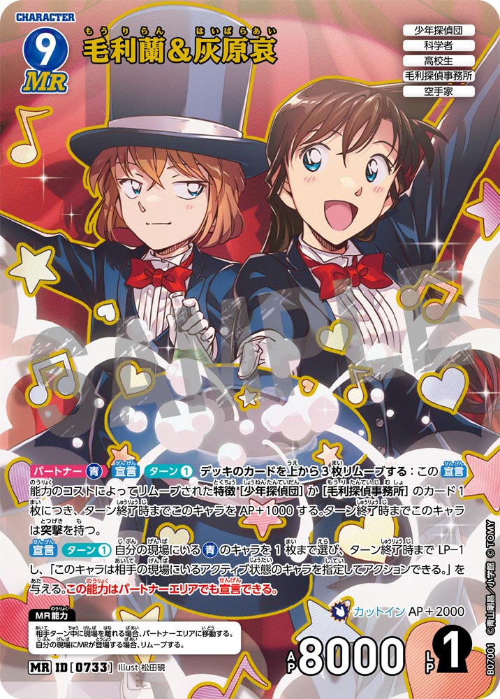 毛利蘭＆灰原哀 [CT-P07][MR]