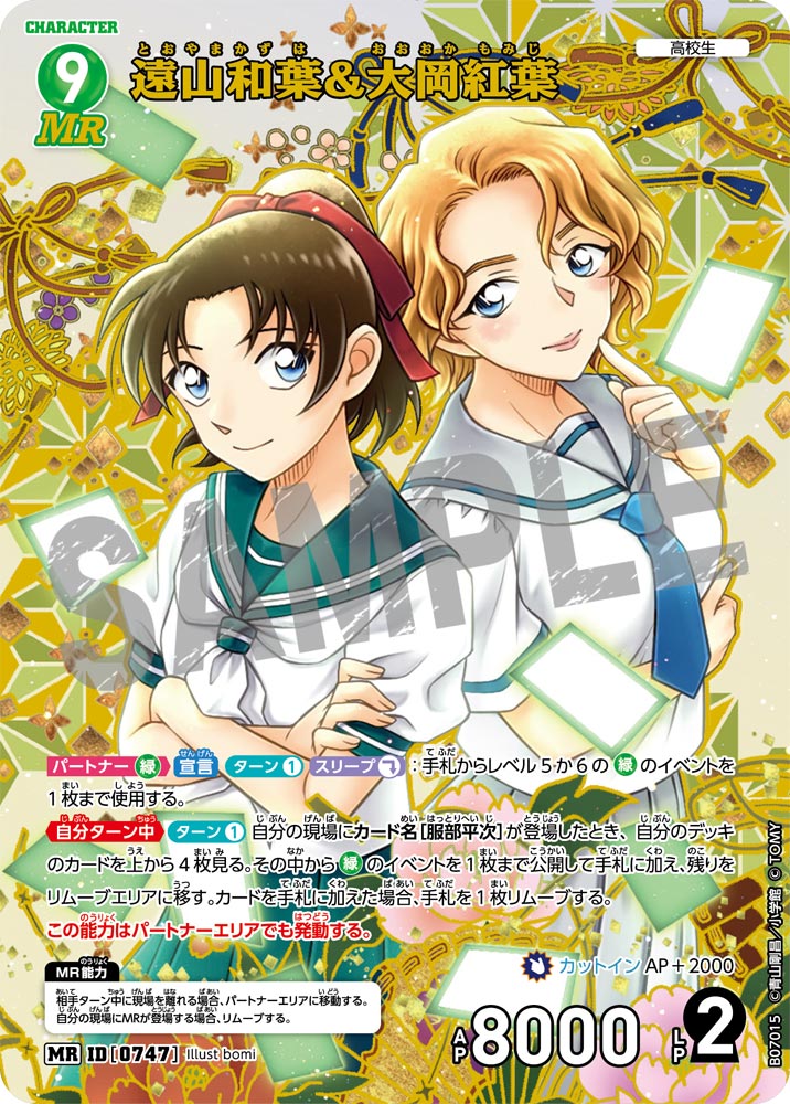 遠山和葉＆大岡紅葉 [CT-P07][MR]