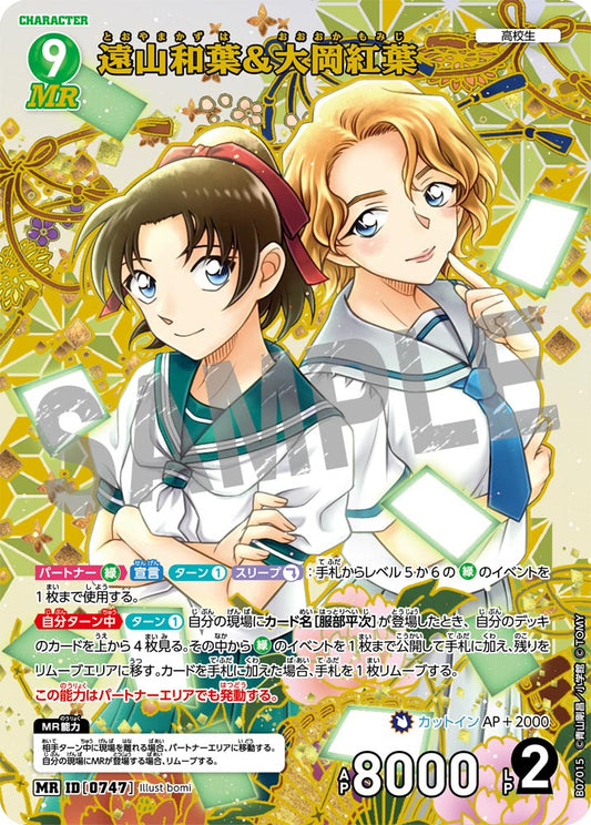 遠山和葉＆大岡紅葉 [CT-P07][MR]