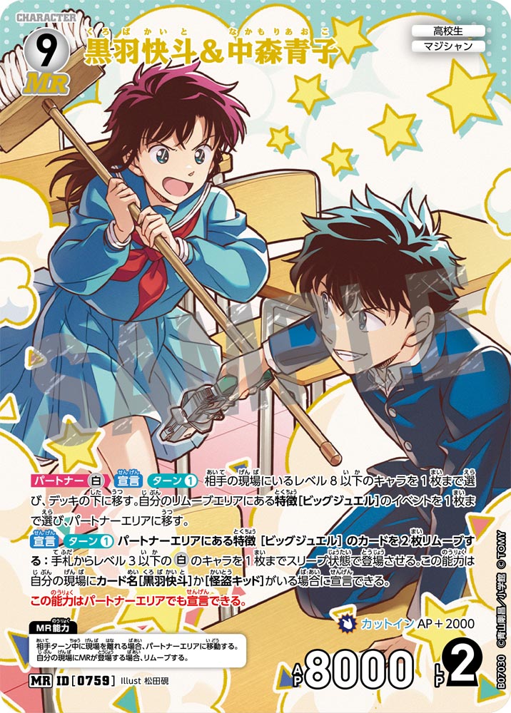 黒羽快斗＆中森青子 [CT-P07][MR]