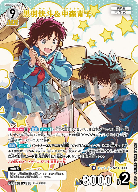 黒羽快斗＆中森青子 [CT-P07][MR]