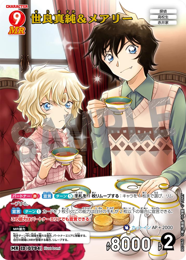 世良真純＆メアリー [CT-P07][MR]