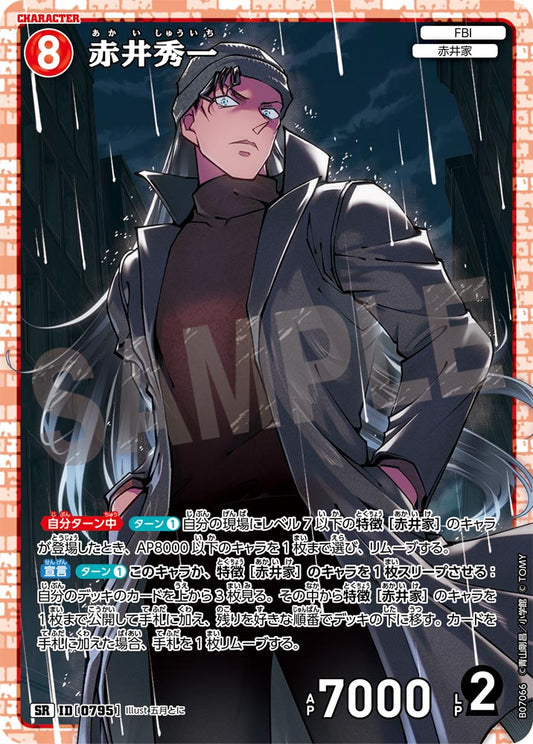 赤井秀一 [CT-P07][SR]
