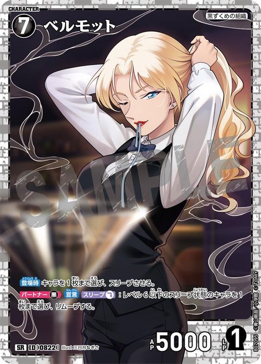 ベルモット [CT-P07][SR]