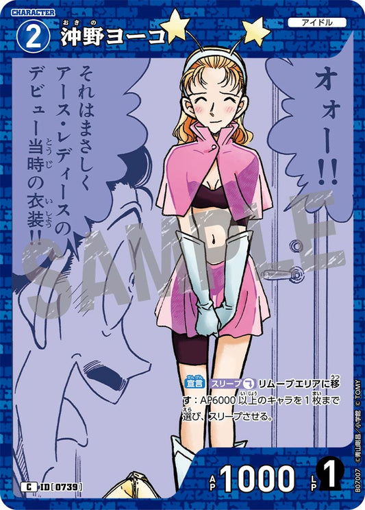 沖野ヨーコ [CT-P07][C]