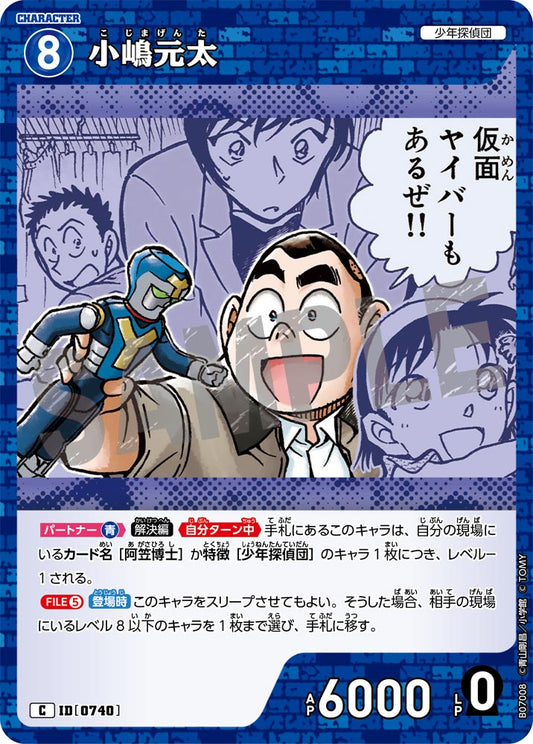 小嶋元太 [CT-P07][C]