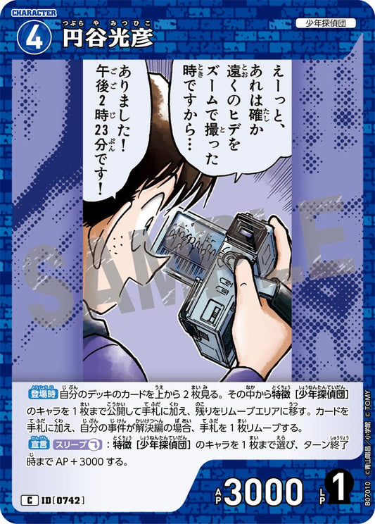 円谷光彦 [CT-P07][C]