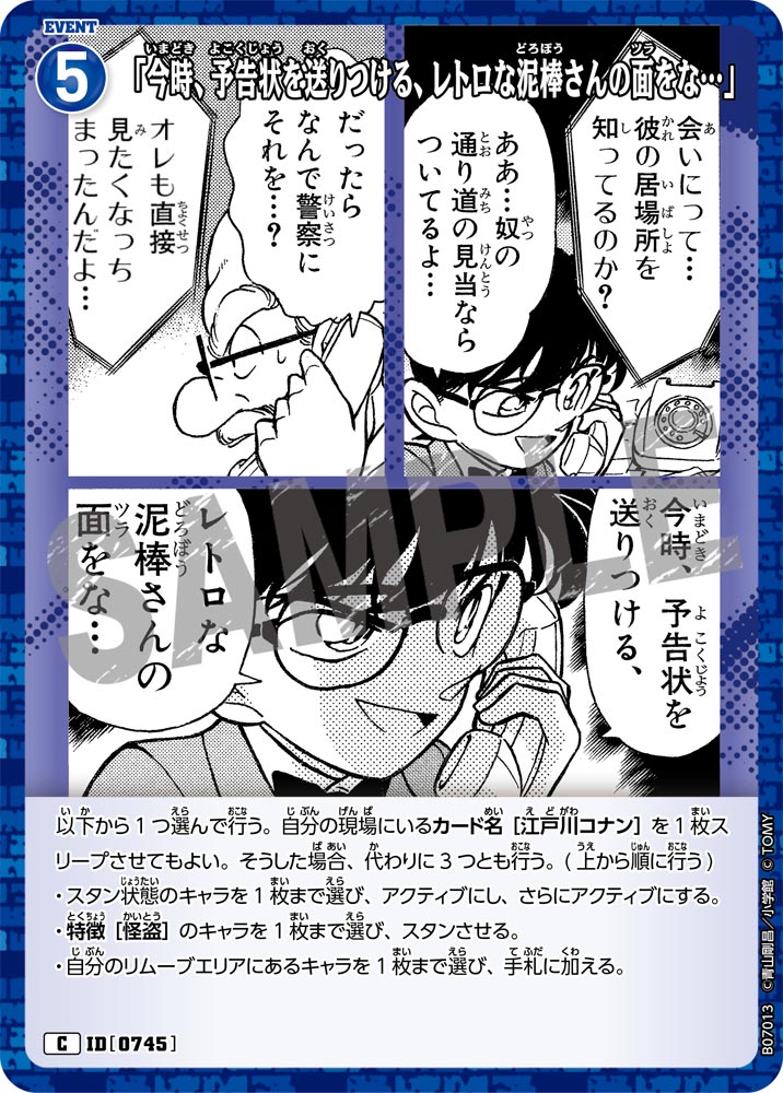 「今時、予告状を送りつける、レトロな泥棒さんの面をな…」 [CT-P07][C]