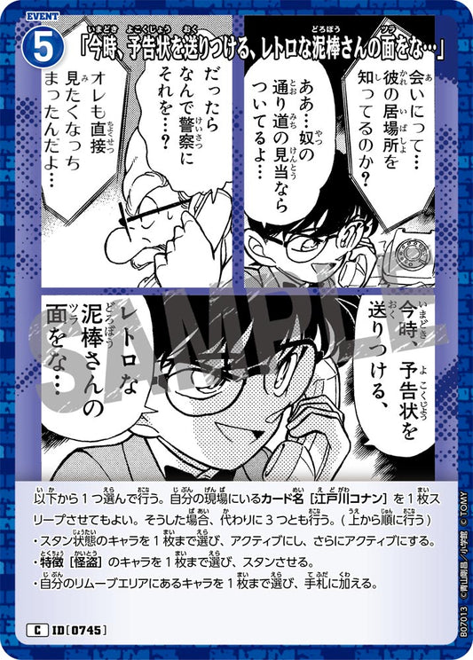 「今時、予告状を送りつける、レトロな泥棒さんの面をな…」 [CT-P07][C]