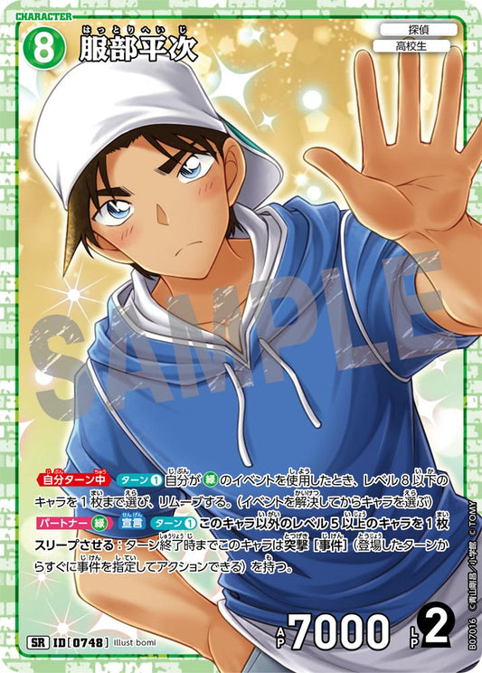 服部平次 [CT-P07][SR]