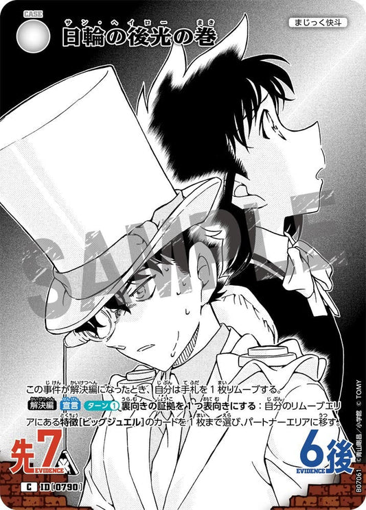 日輪の後光の巻 [CT-P07][C]