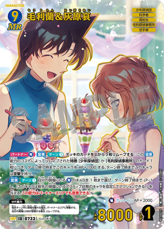 毛利蘭＆灰原哀 [CT-P07][MRP]