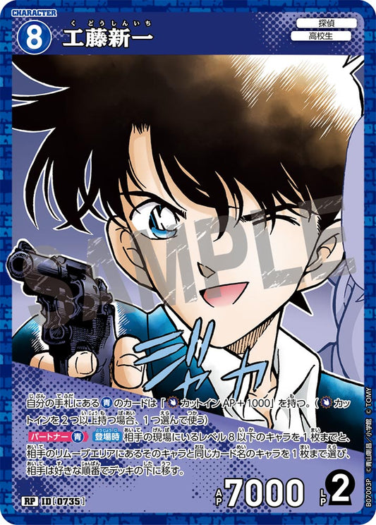工藤新一 [CT-P07][RP]