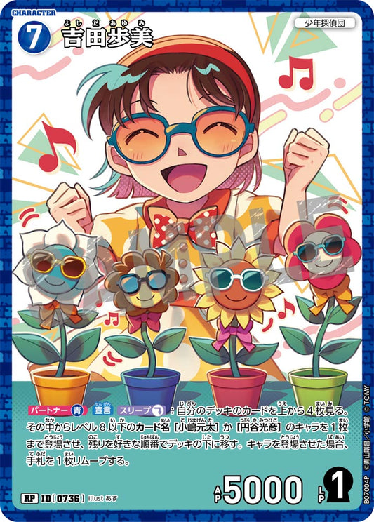 吉田歩美 [CT-P07][RP]