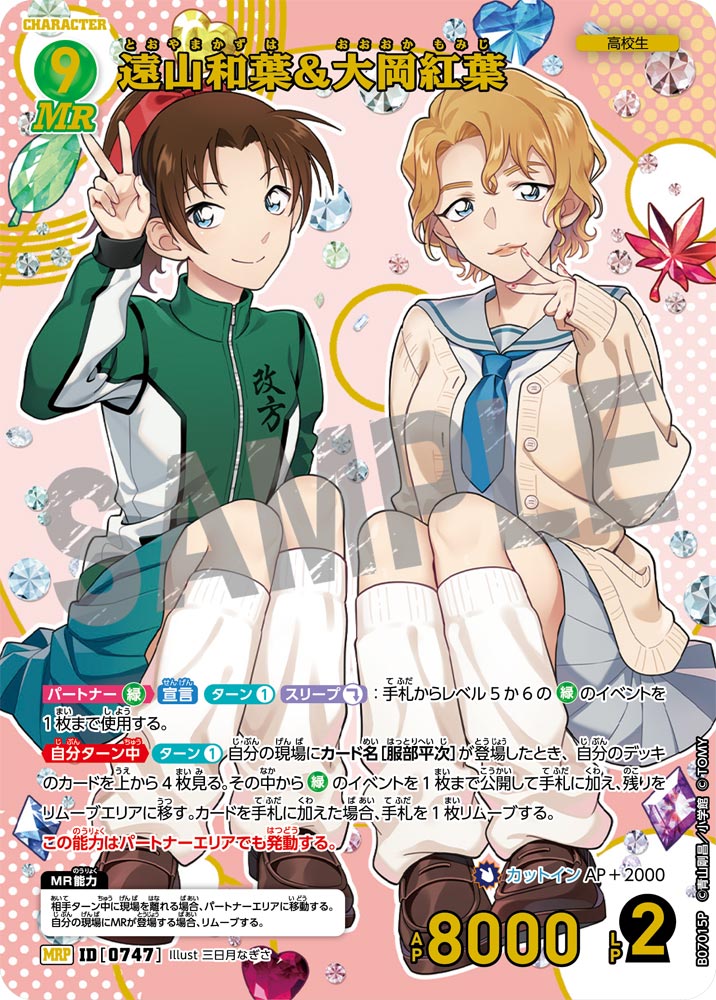 遠山和葉＆大岡紅葉 [CT-P07][MRP]