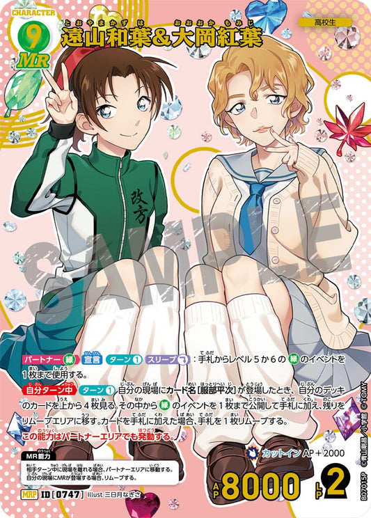 遠山和葉＆大岡紅葉 [CT-P07][MRP]