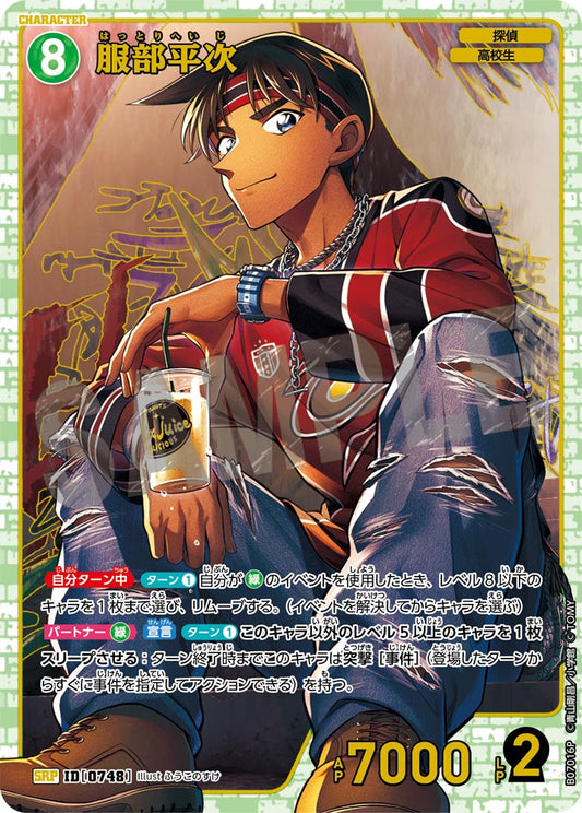 服部平次 [CT-P07][SRP]