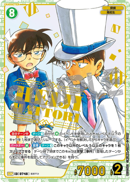 服部平次 [CT-P07][SRCP]