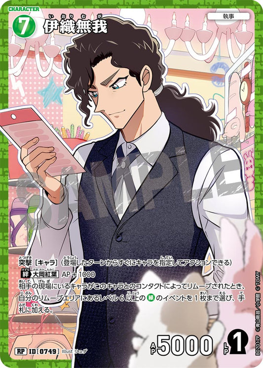 伊織無我 [CT-P07][RP]