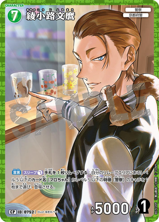 綾小路文麿 [CT-P07][CP]