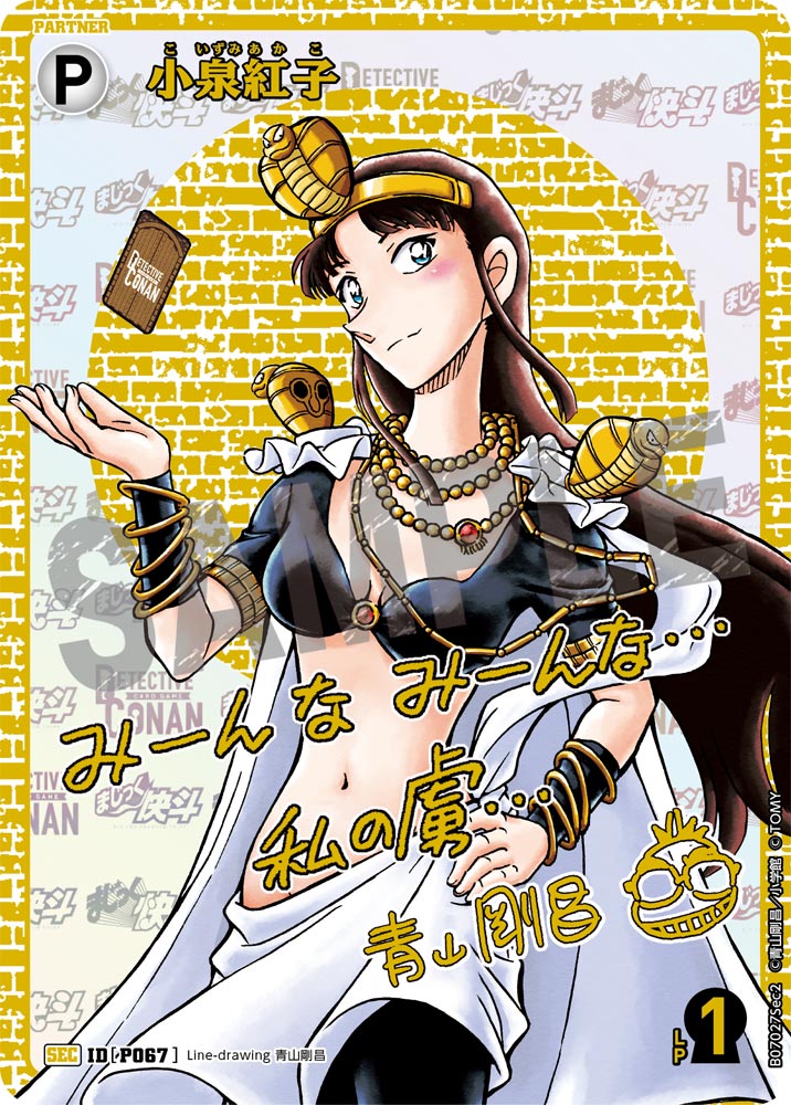 小泉紅子 [CT-P07][SEC][サイン]