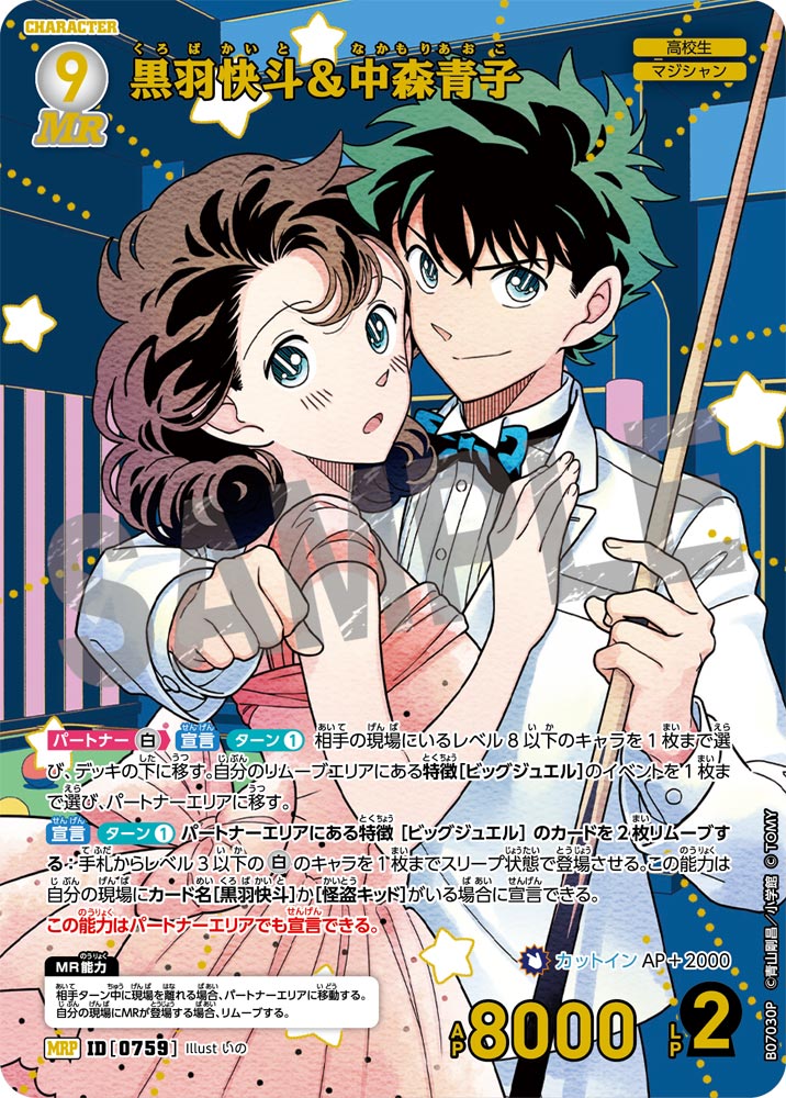 黒羽快斗＆中森青子 [CT-P07][MRP]