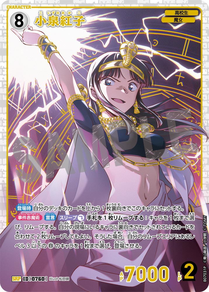 小泉紅子 [CT-P07][SRP]