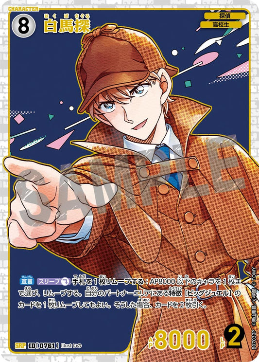 白馬探 [CT-P07][SRP]