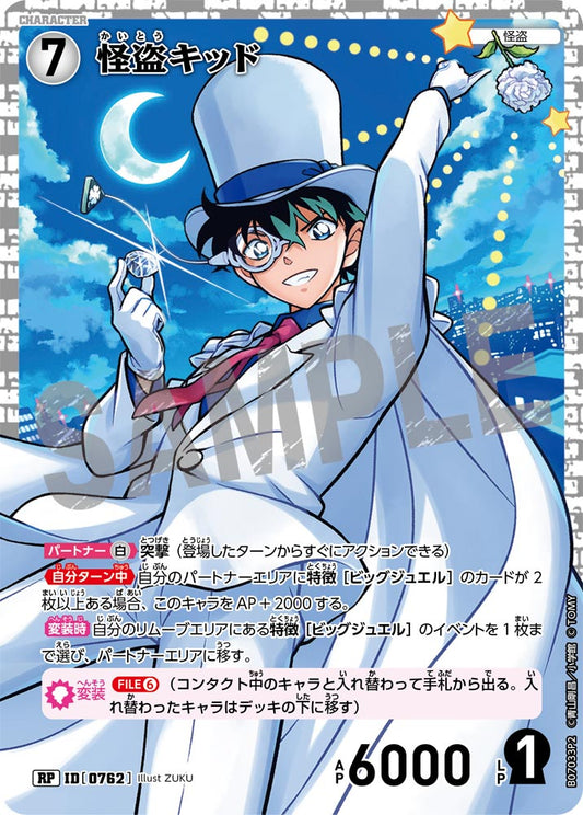 怪盗キッド [CT-P07][RP]