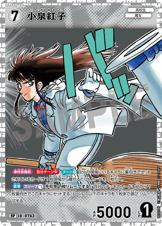 小泉紅子 [CT-P07][RP]
