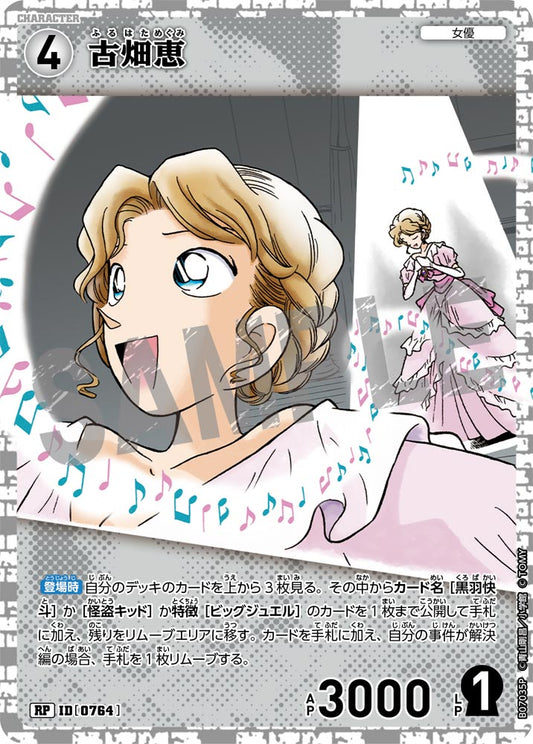 古畑恵 [CT-P07][RP]