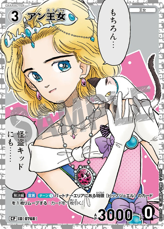 アン王女 [CT-P07][CP]