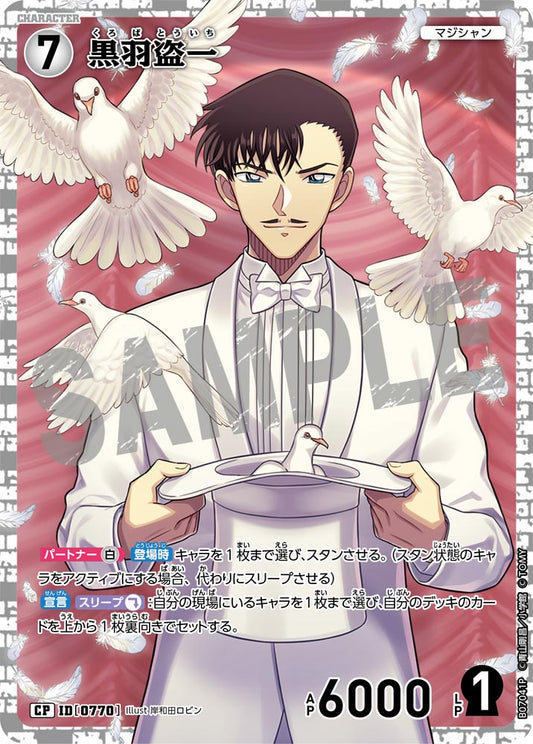 黒羽盗一 [CT-P07][CP]