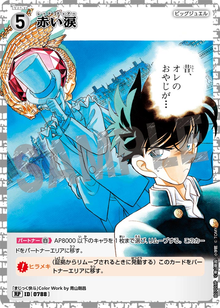 赤い涙 [CT-P07][RP]