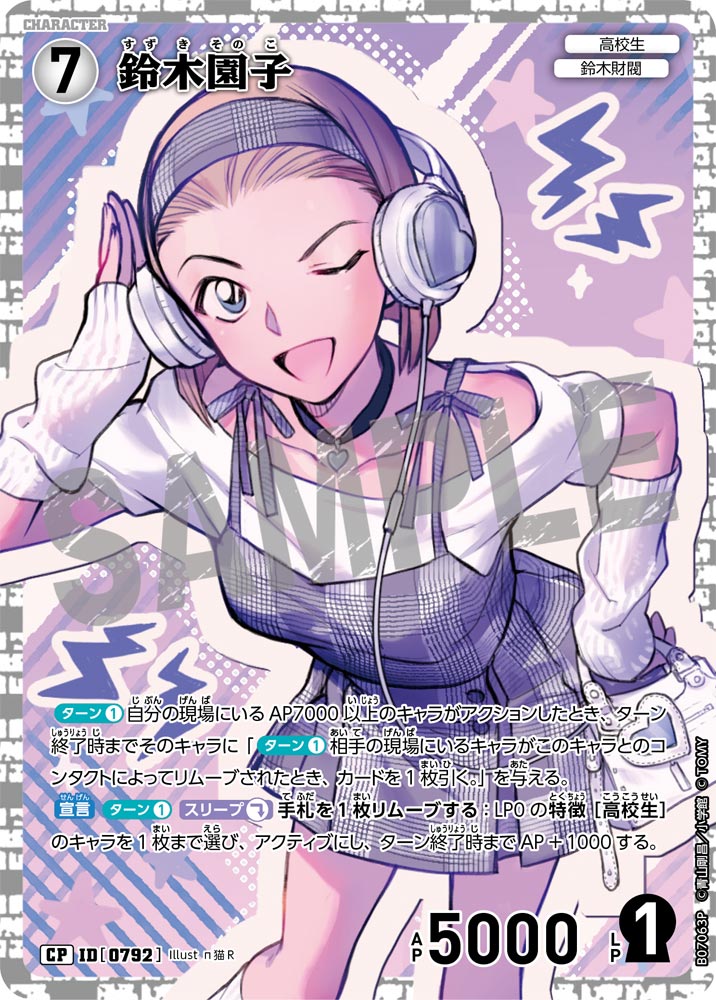 鈴木園子 [CT-P07][CP]
