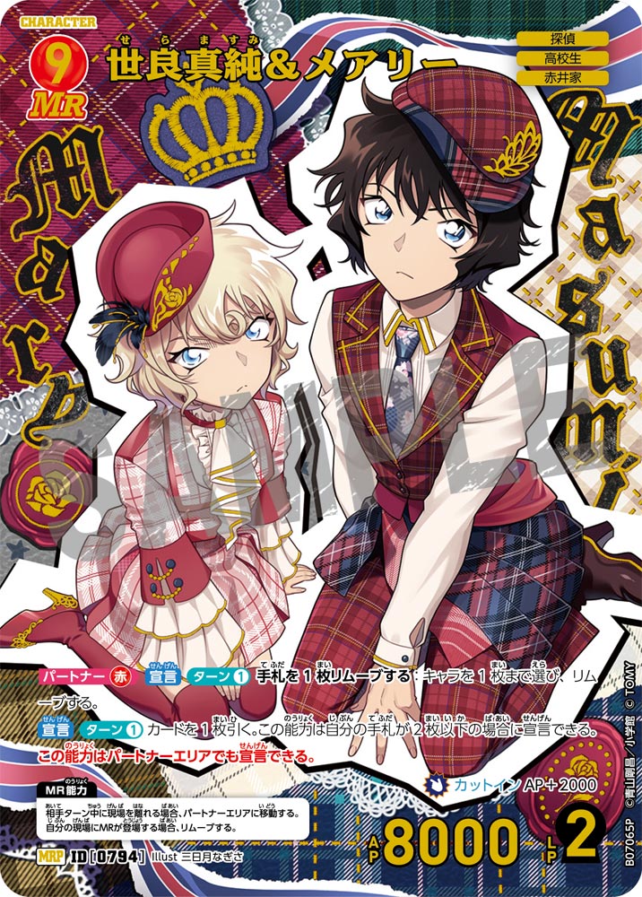 世良真純＆メアリー [CT-P07][MRP]